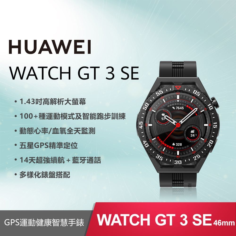 【贈3大好禮】HUAWEI WATCH GT 3 SE (GT3 SE) 46mm 智慧手錶 (曜石黑)