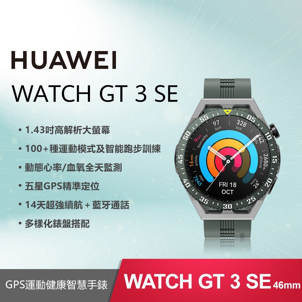 【贈3大好禮】HUAWEI WATCH GT 3 SE (GT3 SE) 46mm 智慧手錶 (原野綠)