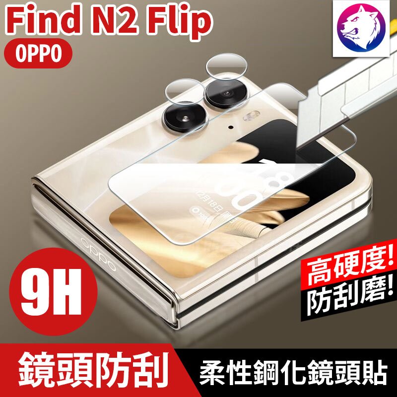 鏡頭鋼化玻璃【快速出貨】 OPPO Find N2 Flip 高硬度 鏡頭貼 柔性鋼化玻璃 螢幕貼 鏡頭膜 螢幕膜