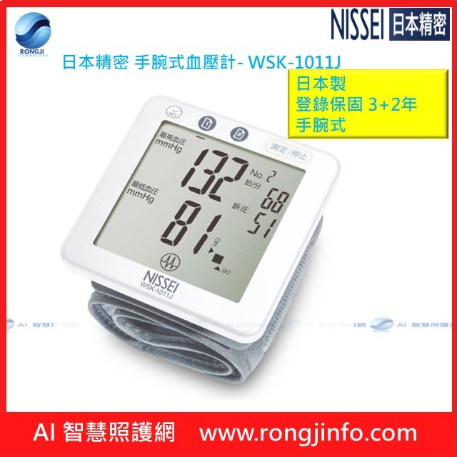 NISSEI 日本精密手腕式血壓計WSK-1011J （現貨充足商品專屬諮詢 LINE ID：@539dfeh)