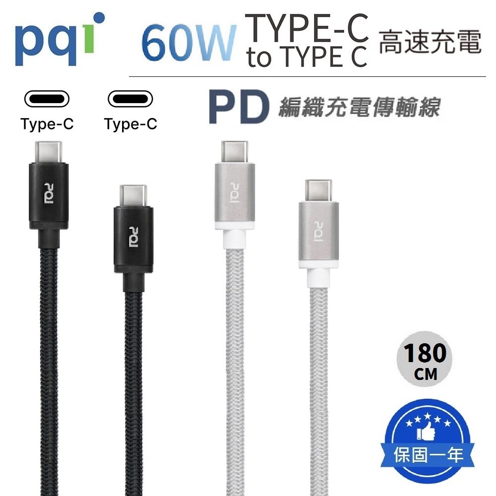 【展利數位電訊】PQI 勁永 qCable C100 USB-C to C (60W/3A) PD快充線 編織快充線 充電線 傳輸線