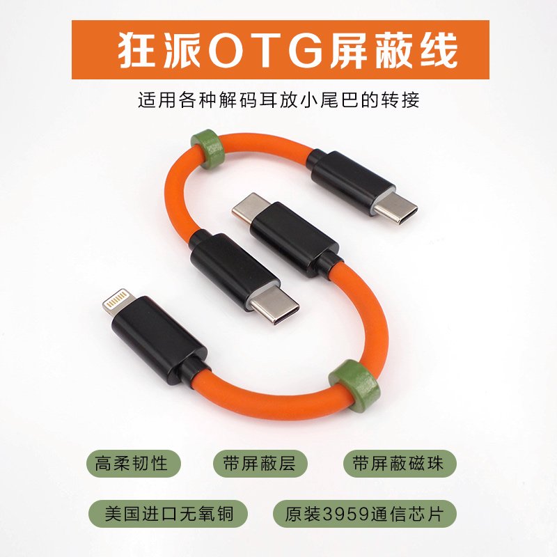 志達電子 KUANG PAI 狂派 OTG TYPE C / Lightning USB屏蔽線