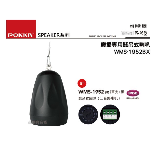 高傳真音響【WMS-1952BX】30W懸吊式喇叭(二音路喇叭) IP66防水 (單支售) POKKA