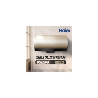 【Haier 海爾】80L空氣能壁掛橫式熱泵熱水器（KG610W-80AE3 不含安裝）