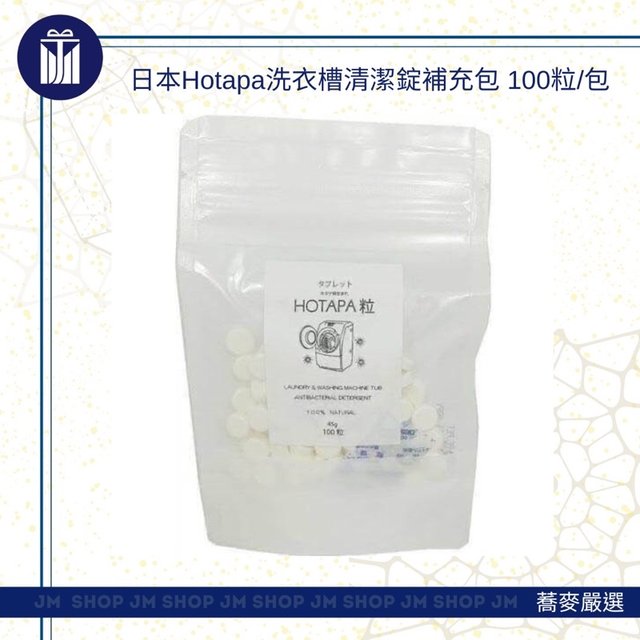 JM SHOP 蕎麥嚴選 日本當地採購Hotapa 洗衣槽清潔錠補充包 100粒/包