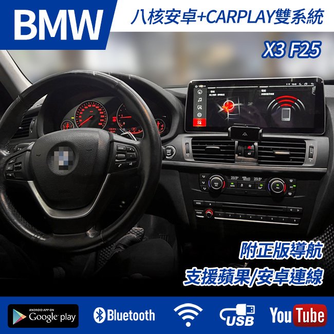 送安裝 BMW X3 F25 專用八核心安卓+CARPLAY 雙系統 10.2吋 禾笙影音館