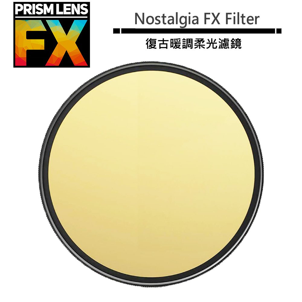 美國 PRISM LENS FX Nostalgia FX Filter 82mm 復古暖調柔光濾鏡