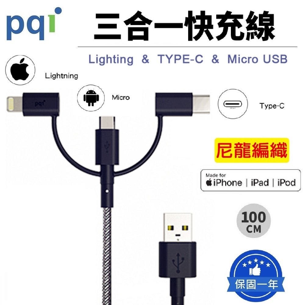 【展利數位電訊】PQI 勁永 i-Cable Multi-Plug 3in1 三合一快充線 MFI充電線 傳輸線 iPhone充電線