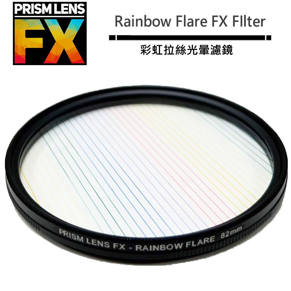 美國 PRISM LENS FX Rainbow Flare FX FIlter 82mm 彩虹拉絲光暈濾鏡
