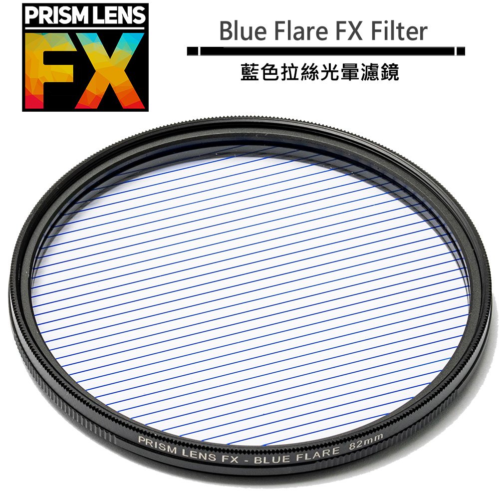 美國 PRISM LENS FX Blue Flare FX Filter 82mm 藍色拉絲光暈濾鏡