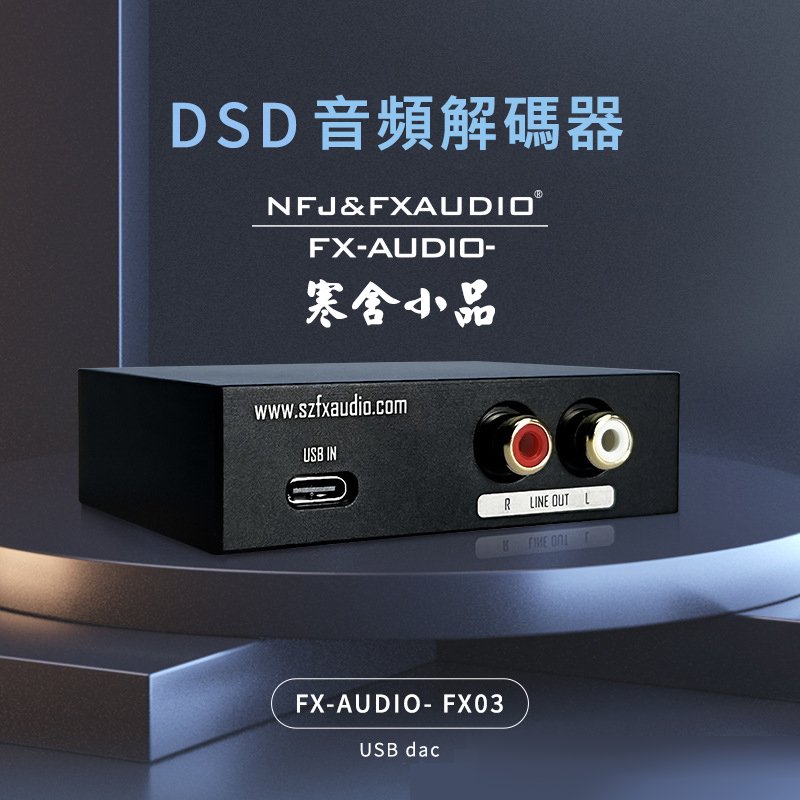 【寒舍小品】現貨 全新公司貨 FX-AUDIO FX-03 DAC TYPE C 高規DSD解碼器 音質全面提升