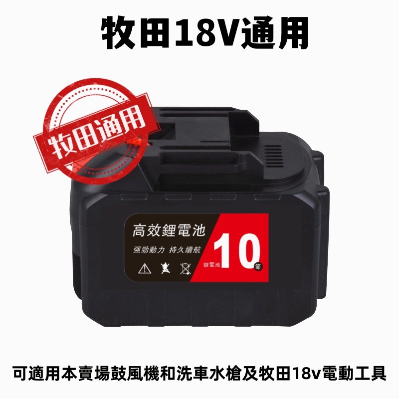 【小不記商城】 台灣現貨 公司發票+保固 鼓風機電池 高壓水槍電池 割草機電池 牧田18V鋰電池 BSMI字號：R56147