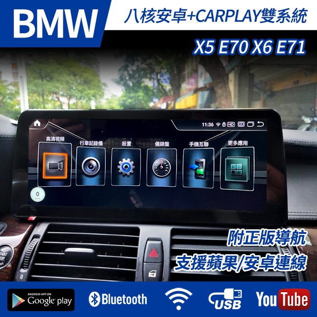 送安裝 BMW X5 E70 X6 E71 八核心安卓+CARPLAY雙系統 12吋 安卓機 禾笙影音館
