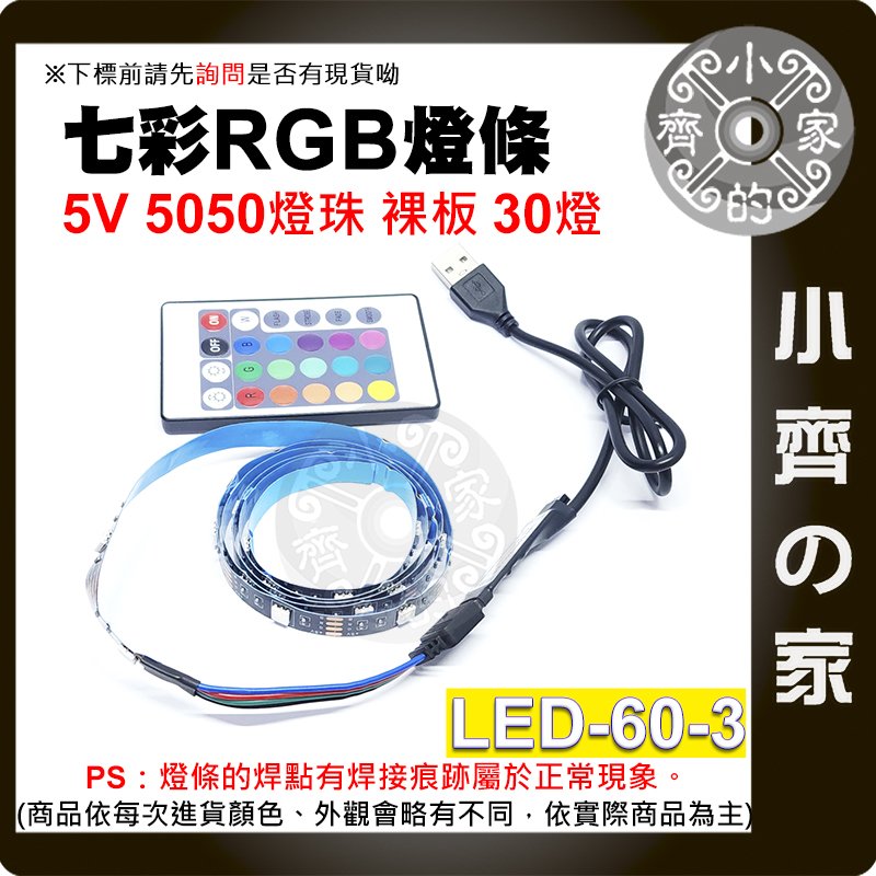 【現貨】 LED-60-3 5V LED燈條 套裝 3米 5050 RGB 30燈/米 USB 裸板 24鍵控制器 小齊的家