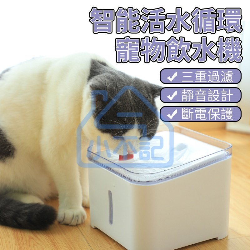 【小不記商城】 台灣現貨 12H出貨 保固 寵物飲水機 活水機 寵物飲水機 餵食容器智能飲水 貓咪飲水器 寵物餵水器 寵物用品
