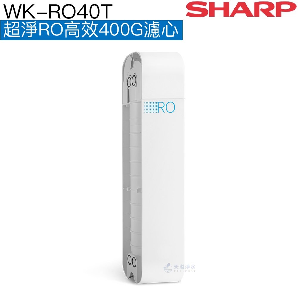 【SHARP夏普】超淨RO高效400G濾芯 WK-RO40T【WJ-RT01T第二道替換濾心】