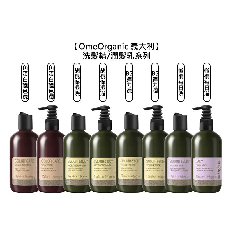 【魅惑堤緹🚀】OmeOrganic 橄欖奇蹟 B5彈力 胡桃保濕 橄欖每日 角蛋白護色 洗髮精 潤髮 250ml 哥德式