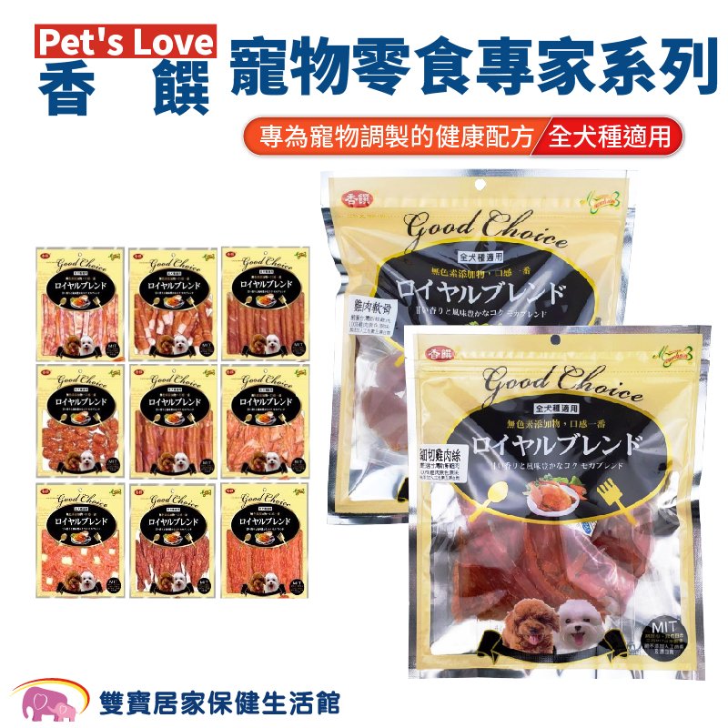 Pet's Love香饌寵物零食專家系列 全犬適用 狗零食 寵物食品 犬用點心 雞肉 肉乾 肉絲