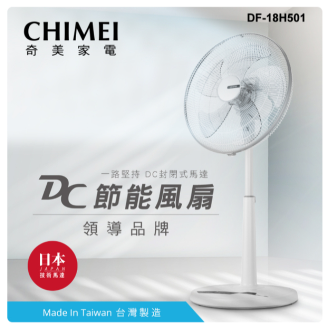 CHIMEI 奇美 18吋 DC節能省電 搖控風扇 立扇 DF-18H501 七段風速 電風扇