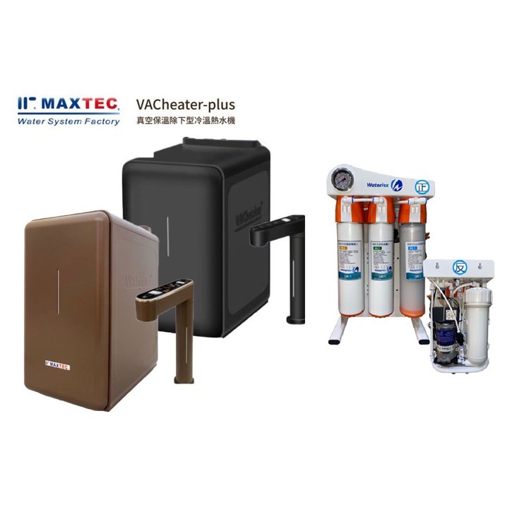 MAXTEC美是德 VACheater-Plus 真空保溫櫥下型冷溫熱水機/飲水機 顏色2擇1,含五道式快拆直輸RO逆滲透+免費到府安裝