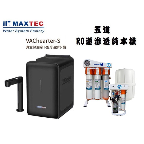 MAXTEC 美是德 VACheater-S 真空保溫櫥下型冷溫熱水機【秋夜黑】 含五道式快拆RO逆滲透+免費到府安裝