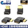 【易控王】HDMI公對母90度彎頭轉接頭 L型彎頭 直彎/側彎 8K 48Gbps 鍍金接頭