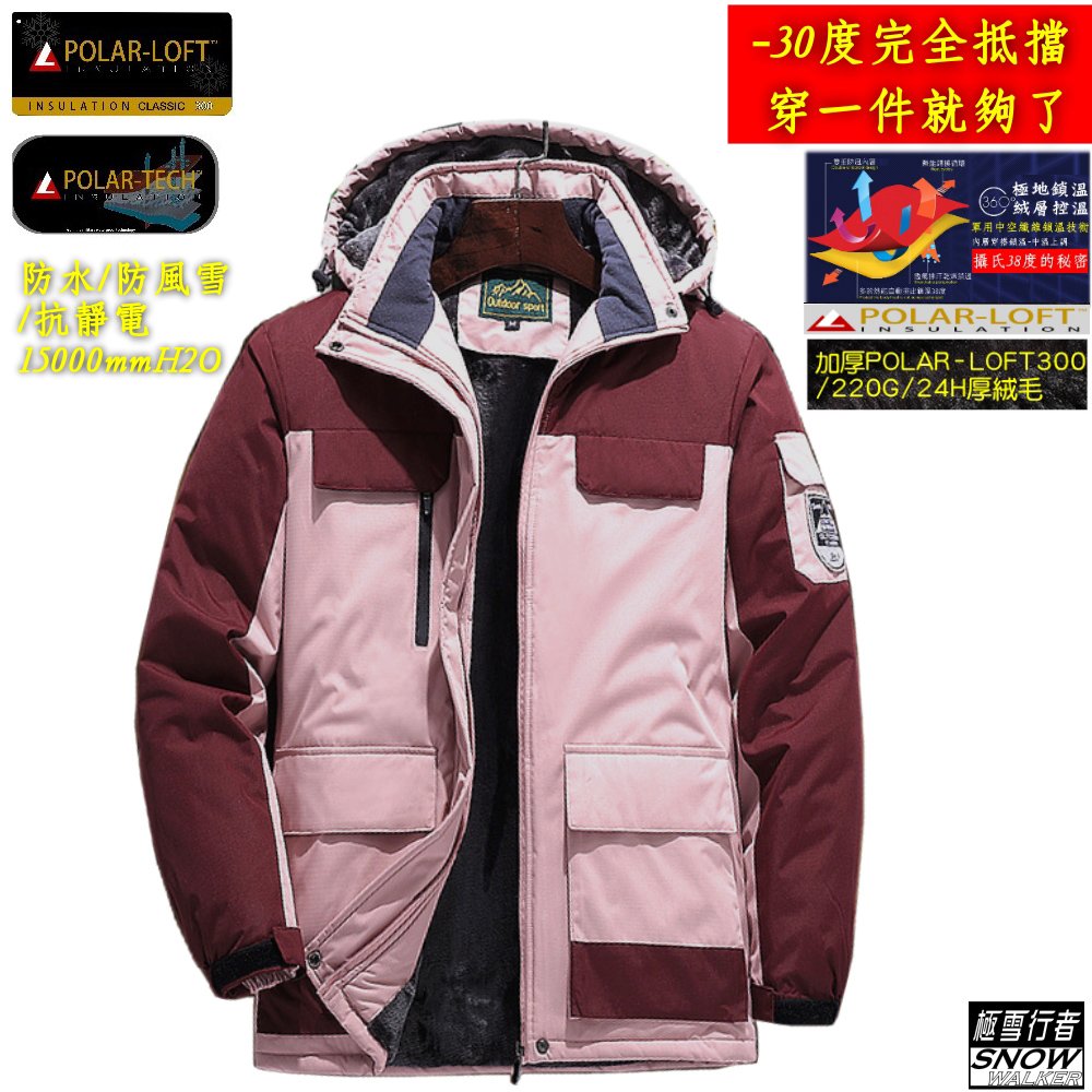 [極雪行者]SW-68A(女款)珊瑚紅/特種防水風雪polar-tech(15000mm)抗污抗靜電Polar加厚絨毛衝鋒衣