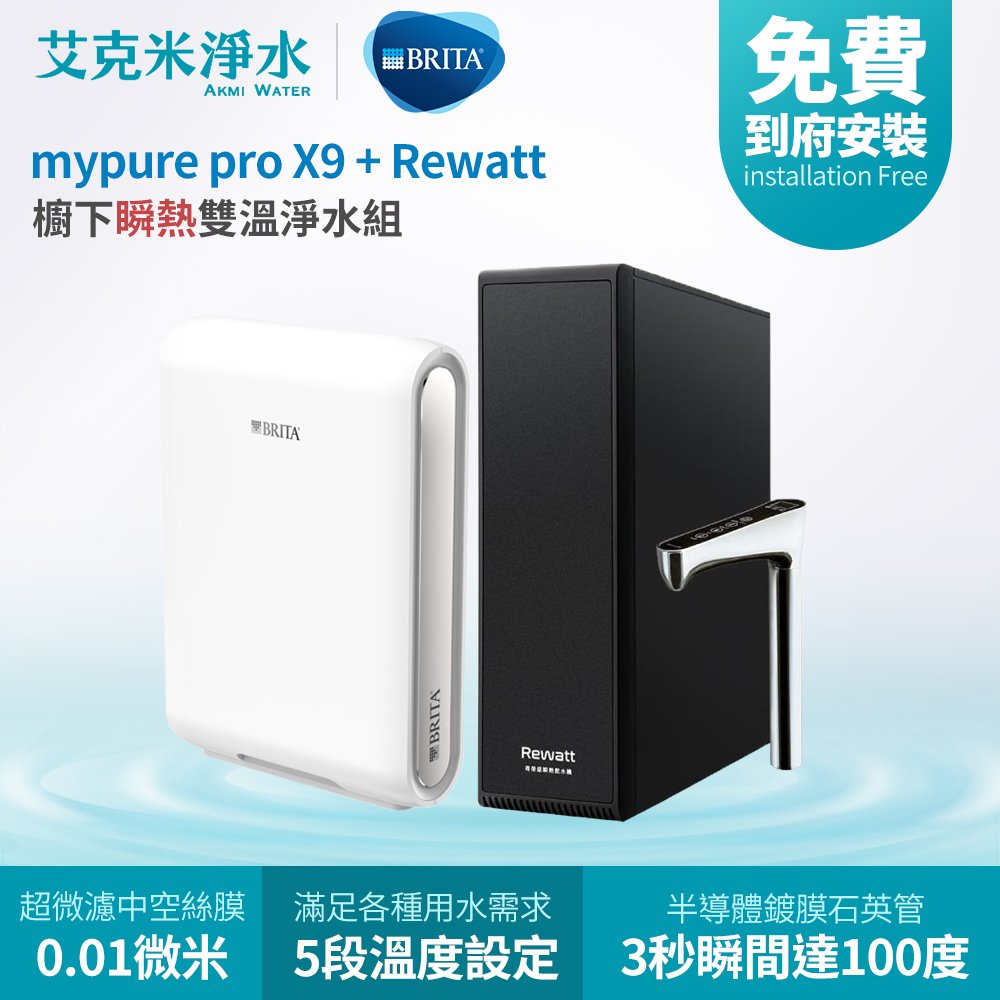 【德國 BRITA】BRITA mypure X9 + Rewatt 綠瓦櫥下瞬熱飲水機雙溫淨水組