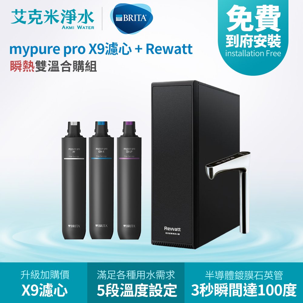 【德國 BRITA】BRITA mypure X9濾心 + Rewatt 綠瓦櫥下瞬熱飲水機雙溫合購組