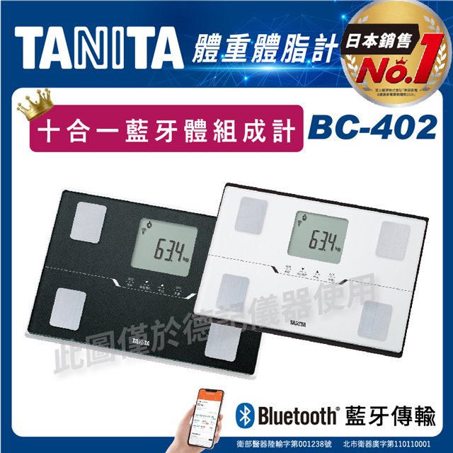 TANITA 塔尼達 十合一藍牙體組成計 BC-402