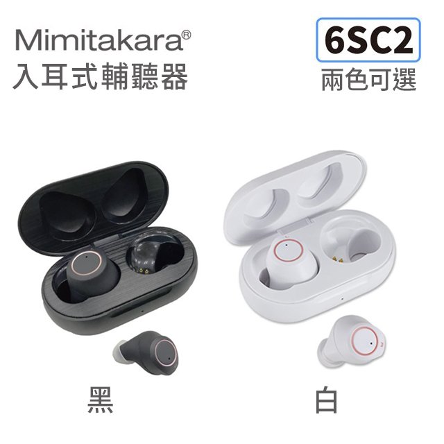 Mimitakara 隱密耳內型高效降噪輔聽器 6SC2 集音器/充電式/可調節音量/降噪/聽力放大/黑白兩色可選