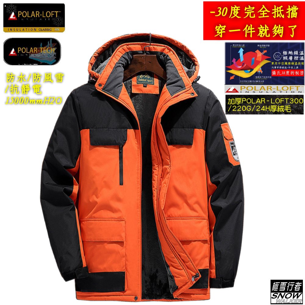 [極雪行者]SW-68A(男款)橘色/特種防水風雪polar-tech(15000mm)抗污抗靜電Polar加厚絨毛衝鋒衣