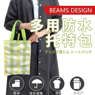 🌧雙層防水 🇯🇵日本限定好物 BEAMS 多用防水托特包 折疊購物袋 環保袋 濕物收納袋 媽媽包 衣物袋（BBT17）(88元)
