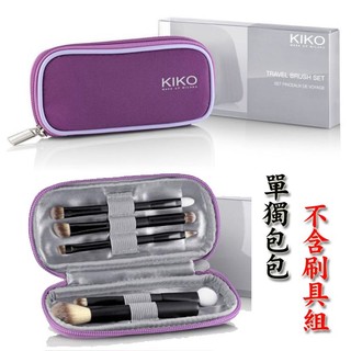 現貨秒出 隨身帶 義大利彩妝品牌 KIKO 刷具包 隨身化妝刷包 隨行刷具包（KBS21）