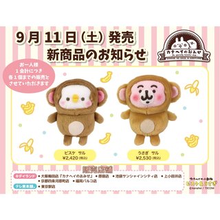 日本 代購 卡娜赫拉的小動物 猴子 布偶 玩偶 絨毛娃娃(2款可選)(890元)