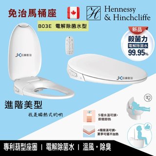 【巨庫衛浴】加拿大H&amp;H B03E 電解除菌水 瞬熱式免治馬桶蓋 電腦馬桶蓋