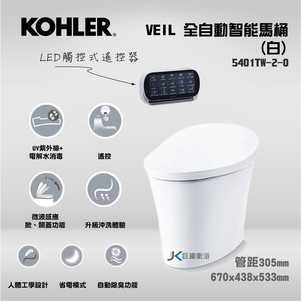 【巨庫衛浴】美國科勒KOHLER VEIL全自動智能馬桶(白)K-5401TW-2-0