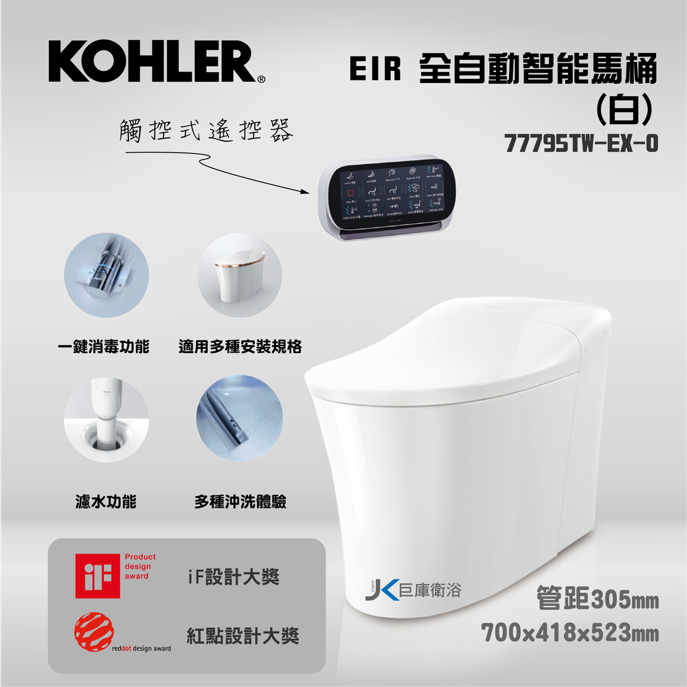 【巨庫衛浴】美國科勒KOHLER EIR 全自動智能馬桶 K-77795TW ( 白 )