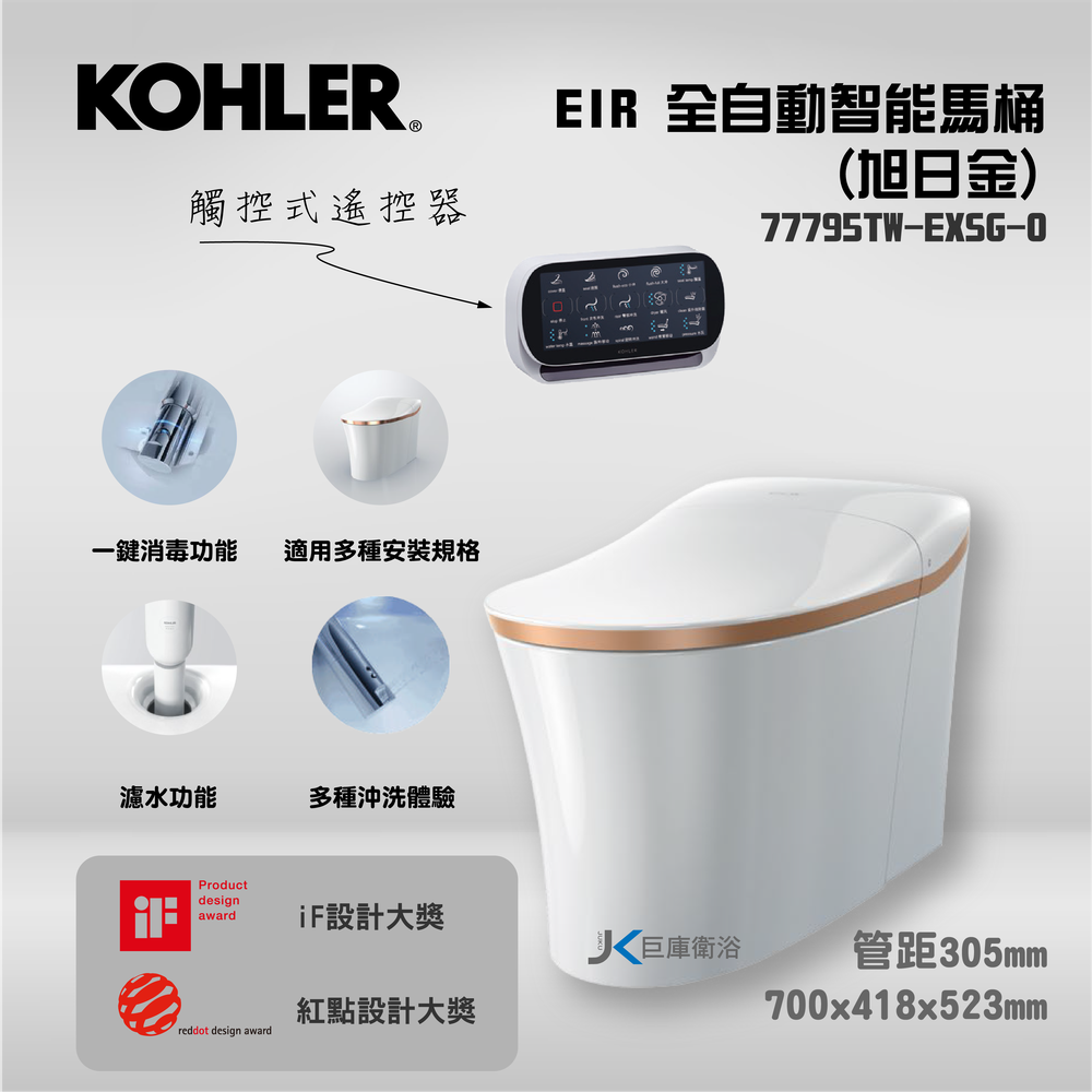 【巨庫衛浴】美國科勒KOHLER EIR全自動智能馬桶( 旭日金 )-77795TW-EXSG-0