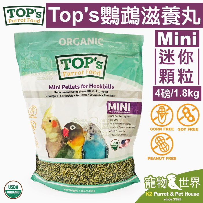 《寵物鳥世界》ParrotsInc Asia公司貨 美國TOP's 鸚鵡滋養丸(迷你顆粒)4磅/1.8kg│小型鳥虎皮玄鳳小鸚極細顆粒TOP`s Parrot Food TP026
