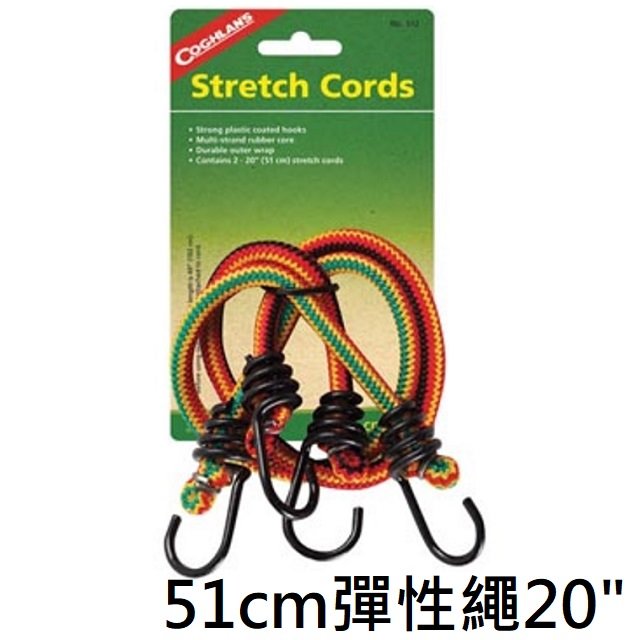 [ Coghlans ] 51cm 彈性繩 2入組 20吋 / Stretch Cords / 512