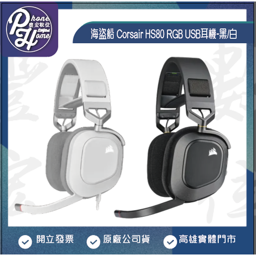 海盜船 Corsair HS80 RGB USB耳機-黑/白【高雄實體門市】[原廠公司貨]/門號攜碼續約/無卡分期