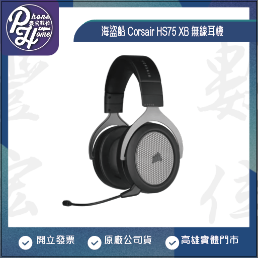 海盜船 Corsair HS75 XB 無線耳機 【高雄實體門市】[原廠公司貨]/門號攜碼續約/無卡分期