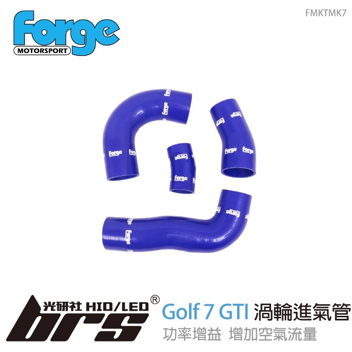 【brs光研社】FMKTMK7 Forge Golf 7 GTI 渦輪 進氣管 VW 福斯 Golf 7 7.5 GTI Clubsport R Skoda 斯柯達 Superb