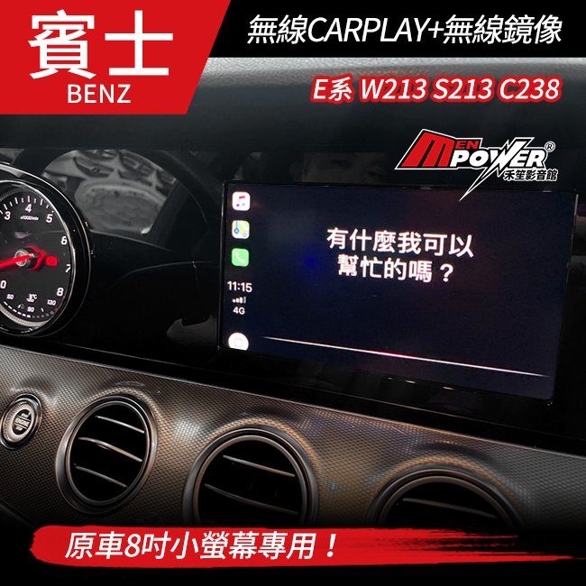 送安裝 賓士 E系 W213 S213 C238 APPLE CARPLAY + 無線鏡像 原車8吋小螢幕專用