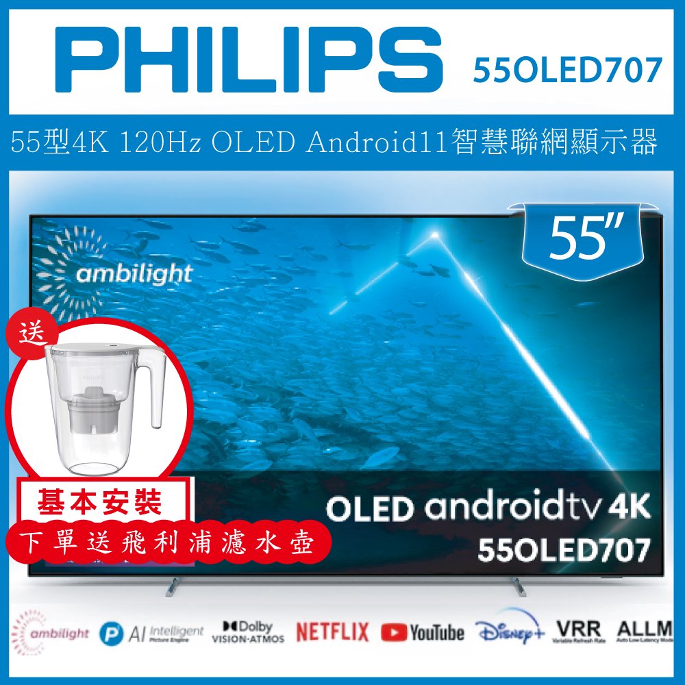 【詢問客服優惠】【基本安裝+濾水壺】PHILIPS 飛利浦 55吋 4K UHD OLED Android 聯網液晶顯示器 55OLED707