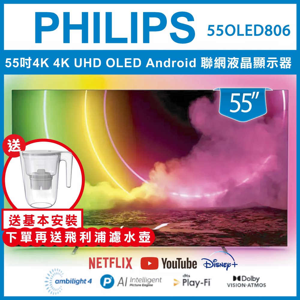 【送基本安裝+濾水壺】PHILIPS 飛利浦 55吋 4K UHD OLED Android 聯網液晶顯示器 55OLED806