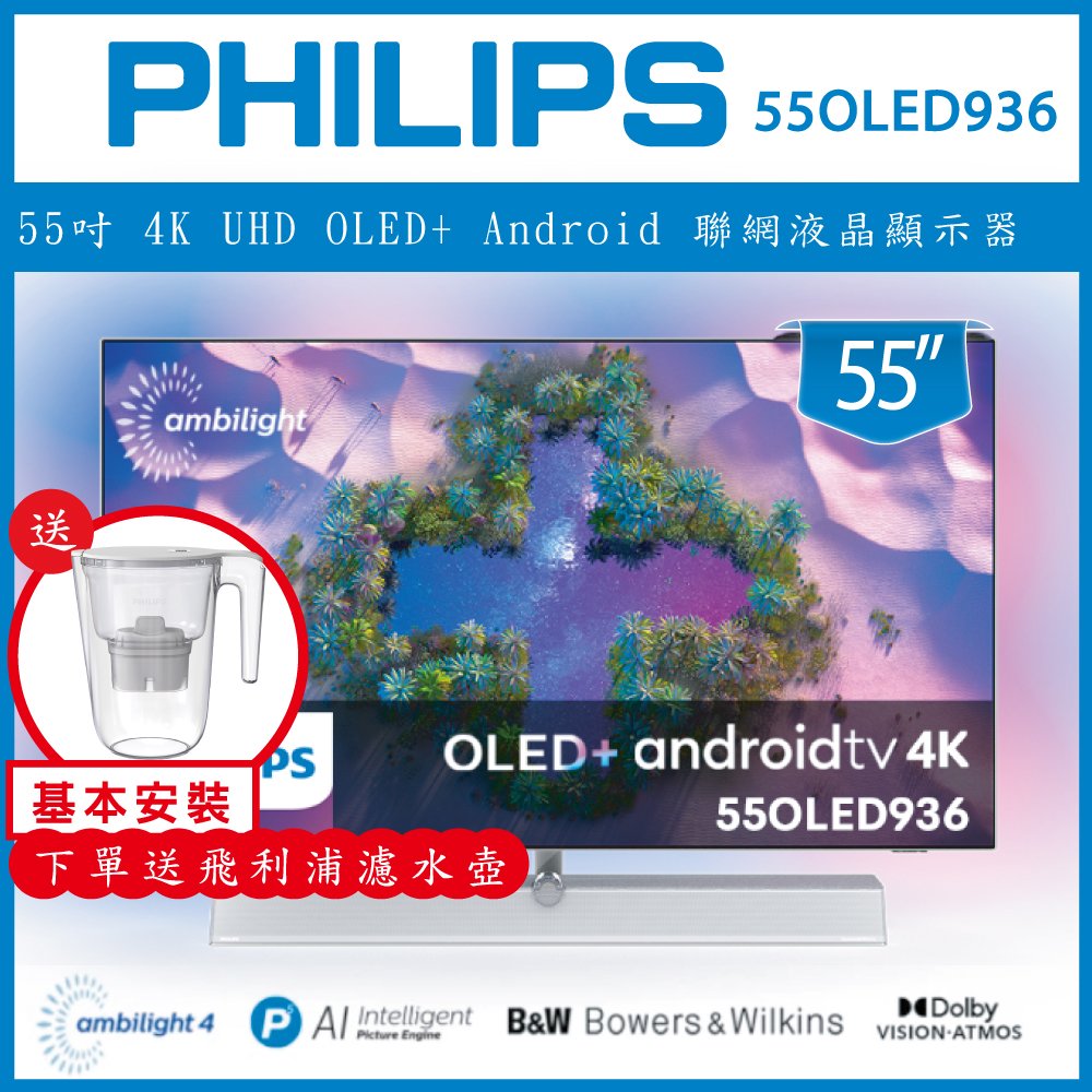 【詢問客服優惠】【基本安裝+濾水壺】PHILIPS 飛利浦 55吋 4K UHD OLED+ Android 聯網液晶顯示器 55OLED936