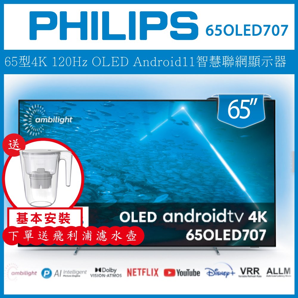 【詢問客服優惠】【基本安裝+濾水壺】PHILIPS 飛利浦 65吋 4K UHD OLED Android 聯網液晶顯示器 65OLED707