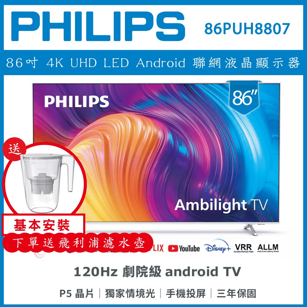 【詢問客服優惠】【基本安裝+濾水壺】PHILIPS 飛利浦 86吋 4K UHD LED Android 聯網液晶顯示器 86PUH8807